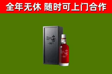儋州市烟酒回收50年山崎洋酒.jpg